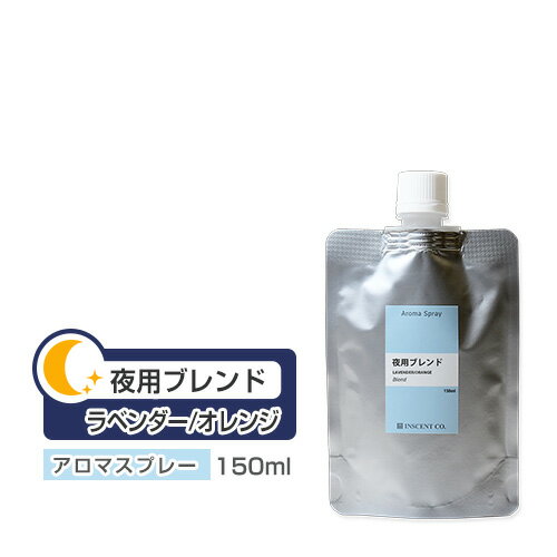 【詰替用/150ml アルミパック】 アロマスプレー （アロマシャワー） 【ブレンド】 夜用 ブレンド 150ml インセント 通販 【IST】