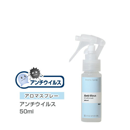 アロマスプレー （アロマシャワー） 【ブレンド】 アンチウイルス 50ml （PET/トリガースプレー） 抗菌 抗ウイルス対策 インセント 通..