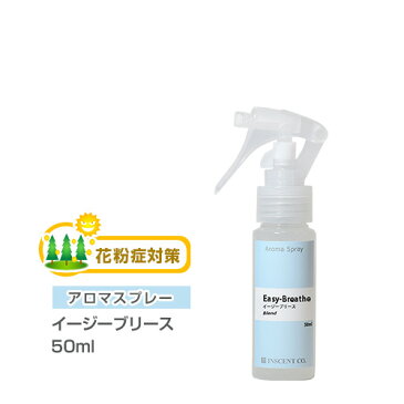 アロマスプレー （ アロマシャワー ） 【 ブレンド 】 イージーブリース 50ml （ PET / トリガースプレー ） 花粉症 花粉 対策 予防 インセント 通販 【IST】