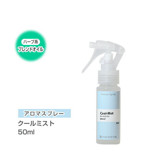 アロマスプレー （アロマシャワー） 【ブレンド】 クールミスト 50ml （PET/トリガースプレー） インセント 通販 【I…