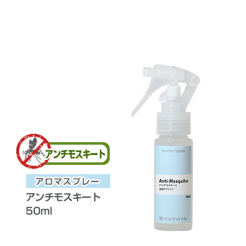 アロマスプレー アロマシャワー 【ブレンド】 アンチモスキート 50ml PET/トリガースプレー 虫除け 虫よけ インセント 通販 【IST】