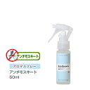 アロマスプレー （アロマシャワー） 【ブレンド】 アンチモスキート 50ml （PET/トリガースプレー） 虫除け 虫よけ インセント 通販 【IST】