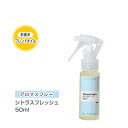 アロマスプレー （アロマシャワー）  シトラスフレッシュ 50ml （PET/トリガースプレー） インセント 通販 