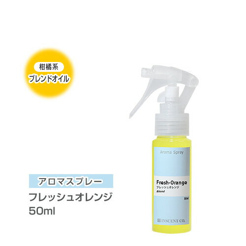 アロマスプレー （アロマシャワー） 【ブレンド】 フレッシュオレンジ 50ml （PET/トリガースプレー） インセント 通販 【IST】