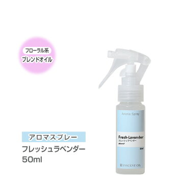 アロマスプレー （ アロマシャワー ） 【 ブレンド 】 フレッシュラベンダー 50ml （ PET / トリガースプレー ） インセント 通販 【IST】