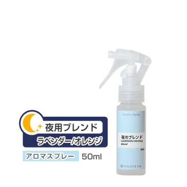 アロマスプレー （ アロマシャワー ） 【 ブレンド 】 夜用 ブレンド 50ml （ PET / トリガースプレー ） インセント 通販 【IST】