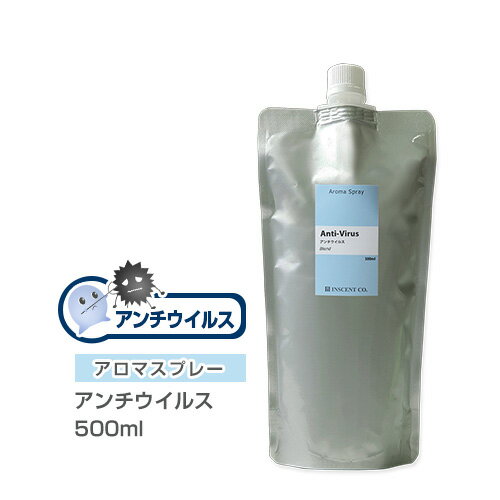 【詰替用/500ml アルミパック】 アロマスプレー （アロマシャワー） 【ブレンド】 アンチウイルス 500ml 抗菌 抗ウイ…