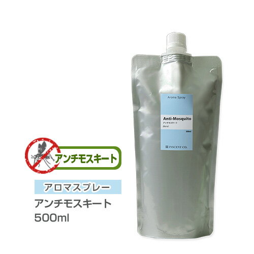 【詰替用/500ml アルミパック】 アロマスプレー （アロマシャワー） 【ブレンド】 アンチモスキート 500ml 虫除け 虫よけ インセント ..