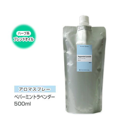 アロマスプレー 【詰替用/500ml アルミパック】 アロマスプレー （アロマシャワー） 【ブレンド】 ペパーミントラベンダー 500ml インセント 通販 【IST】