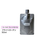 【ブレンドオイル】 ブライトガーデン 50ml 【詰替用/アルミパック】ブレンド 精油 エッセンシャルオイル アロマ 大容量 インセント アロマオイル 【IST...