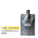 【ブレンドオイル】 シトラスフレッシュ 50ml 【詰替用/アルミパック】ブレンド 精油 エッセンシャルオイル アロマ 大容量 インセント アロマオイル 【IS...