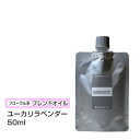 【ブレンドオイル】 ユーカリラベンダー 50ml 【詰替用/アルミパック】ブレンド 精油 エッセンシャルオイル アロマ 大容量 インセント アロマオイル 【IST】