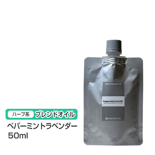 【ブレンドオイル】 ペパーミントラベンダー 50ml 【詰替用/アルミパック】ブレンド 精油 エッセンシャルオイル アロマ 大容量 インセント アロマオイル 【IST】