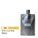 【ブレンドオイル】 サマーシトラス 50ml 【詰替用/アルミパック】ブレンド 精油 エッセンシャルオイル アロマ 大容量 インセント アロマオイル 【IST】
