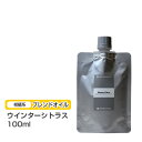 【ブレンドオイル】 ウインターシトラス 100ml 【詰替用/アルミパック】ブレンド 精油 エッセンシャルオイル アロマ 大容量 インセント アロマオイル 【I...
