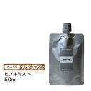 【ブレンドオイル】 ヒノキミスト 50ml 【詰替用/アルミパック】ブレンド 精油 エッセンシャルオイル アロマ 大容量 インセント アロマオイル 【IST】