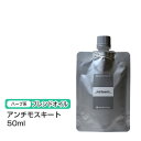 【ブレンドオイル】 アンチモスキート 50ml 【詰替用/アルミパック】ブレンド 精油 エッセンシャルオイル アロマ 大容量 インセント アロマオイル 【IST...