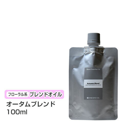 【ブレンドオイル】 オータムブレンド 100ml 【詰替用/アルミパック】ブレンド 精油 エッセンシャルオイル アロマ 大容量 インセント アロマオイル 【IST】 【ブレンドオイル】 オータムブレンド 100ml 【詰替用/アルミパック】ブレンド 精油 エッセンシャルオイル アロマ 大容量 インセント アロマオイル 【IST】