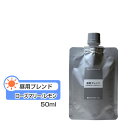 アロマオイルのギフト 【昼用ブレンドオイル】 ローズマリー/レモン (2：1) 50ml 【詰替用/アルミパック】ブレンド 精油 エッセンシャルオイル アロマ 大容量 インセント アロマオイル 【IST】