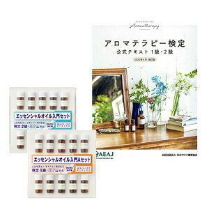 楽天市場 アロマテラピー検定 公式テキスト 年6月改訂版 1級2級対応 最新版 エッセンシャルオイル入門 1級aセット 2級セット 年改訂版 3点セット メール便 追跡番号付き インセントオンラインショップ