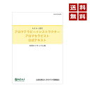 アロマテラピー インストラクター・アロマセラピスト 公式検定テキスト（共通カリキュラム編）