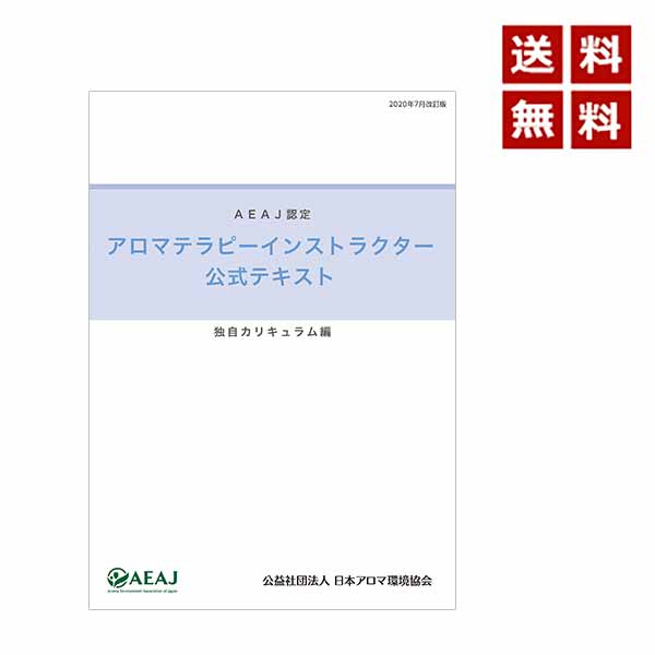 アロマテラピー インストラクター 公式検定テキスト(独自カリキュラム編)