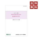 アロマテラピー アロマセラピスト 公式検定テキスト(独自カリキュラム編)