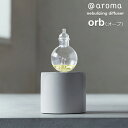 ネブライザー式アロマディフューザー オーブ (orb) @aroma ＠アロマ 【6ヶ月保証書付】