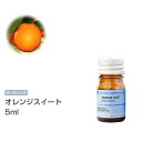  オレンジスイート 5ml エッセンシャルオイル 精油 アロマオイル アロマ スイートオレンジ オレンジ 有機 無農薬 農薬不使用 インセント AEAJ 認定精油 日本アロマ環境協会 アロマディフューザー アロマ加湿器