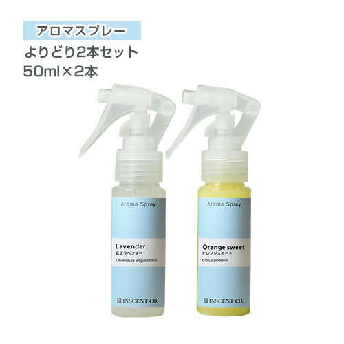 アロマスプレー セット （アロマシャワー） よりどり2本セット （各50ml PET/トリガースプレー） （選べる）