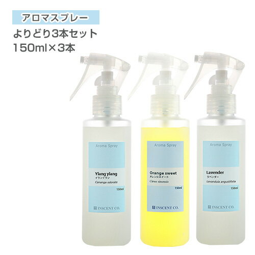 アロマスプレー セット （アロマシャワー） よりどり3本セット （各150ml PET/トリガースプレー）