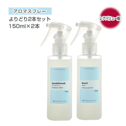 アロマスプレー セット （アロマシャワー）【レアバリューオイル版】よりどり2本セット （各150ml PET/トリガースプ…