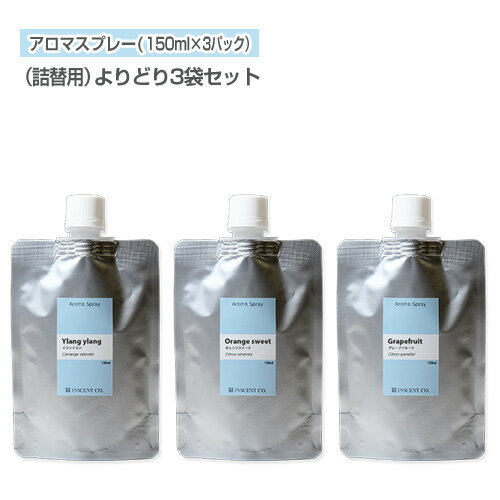 アロマスプレー アロマスプレー セット （アロマシャワー） 【詰替用/アルミパック】 よりどり3袋セット（各150ml）