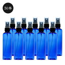 【新品(50本)】 青色PET スプレー (130ml) アロマ 容器