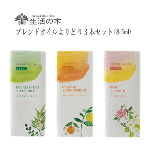 生活の木アロマオイルセットブレンドオイルよりどり精油3本セット(各5ml)エッセンシャルオイル精油アロマ