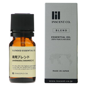 【夜用ブレンドオイル】 ラベンダー/オレンジ （2：1） 10ml ブレンド 精油 エッセンシャルオイル アロマ インセント アロマオイル 【IST】