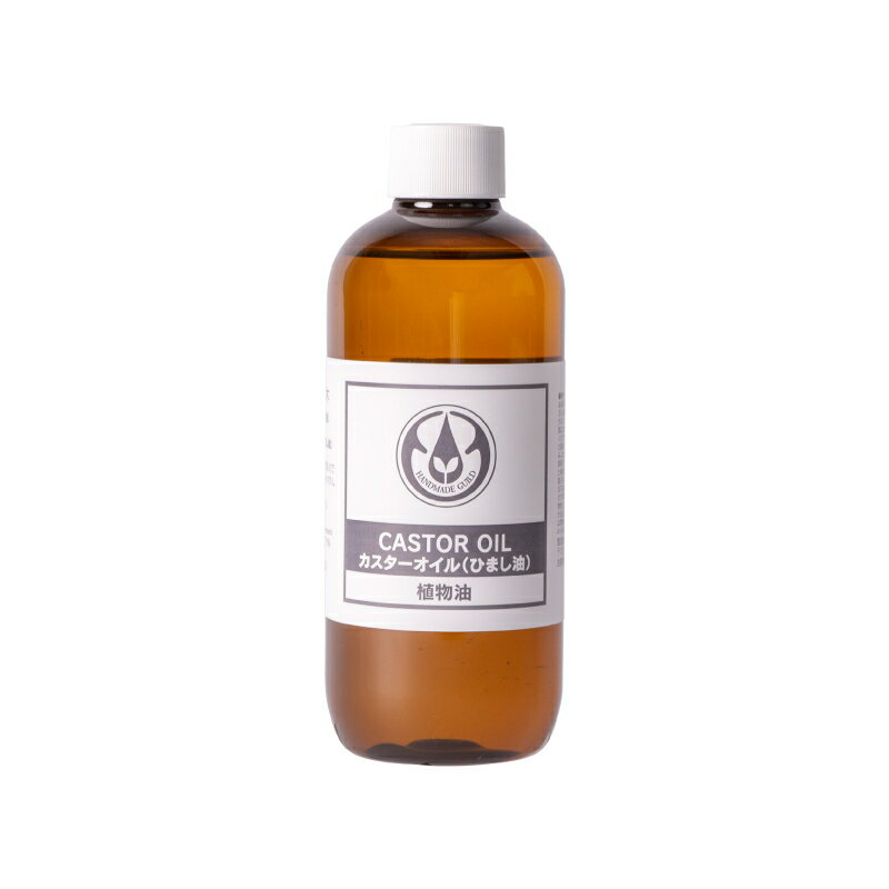 キャリアオイル 生活の木 カスターオイル （ひまし油） 250ml 植物油 ヒマシ油