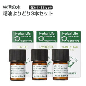 生活の木 よりどり3本セット(各3ml) 全27種 【送料無料】 エッセンシャルオイル 精油 アロマ セット