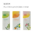 生活の木 アロマグッズ 生活の木 アロマオイル ブレンドオイル よりどり 3本セット (各5ml) エッセンシャルオイル 精油 アロマ