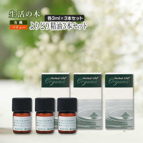 生活の木 アロマオイル セット 有機精油 オーガニックオイル バリューオイル よりどり 精油 3本セット (各3ml) エッセンシャルオイル 精油 アロマのサムネイル