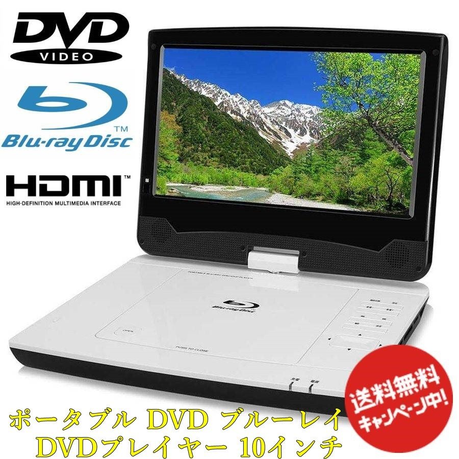 ポータブル DVD ブルーレイ DVDプレイヤー 10インチ ポータブルブルーレイプレーヤー 車載 SU-10PB 充電バッテリー搭載 車載バッテリー付き 新品 送料無料