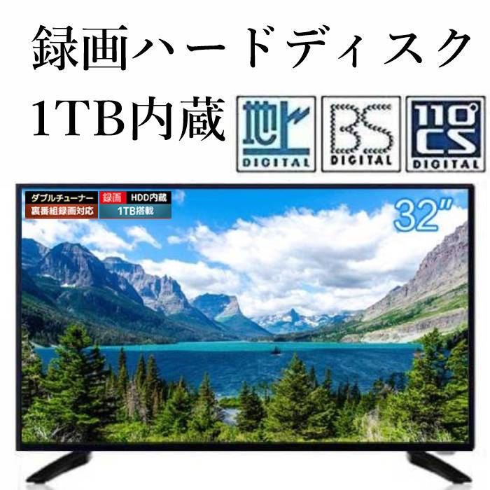 32インチ 32型 録画機能付きテレビ 液晶テレビ テレビ 3波対応 地上波 BS CSデジタル 録画用ハードディスク 1TB内蔵 壁掛けテレビ ダブルチューナー搭載 激安テレビ 新生活 PCモニター ジェネリック家電 BGV32-3W1T