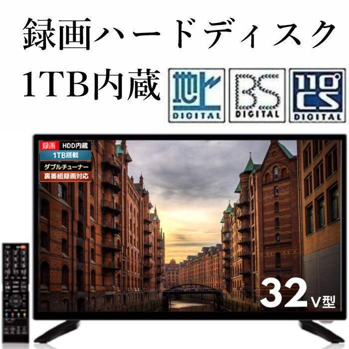 32インチ 32型 録画機能付きテレビ 液晶テレビ テレビ 3波対応 地上波 BS CSデジタル 録画用ハードディスク 1TB内蔵 壁掛けテレビ ダブルチューナー搭載 激安テレビ 新生活 ジェネリック家電 送料無料 BGV32-3W1T