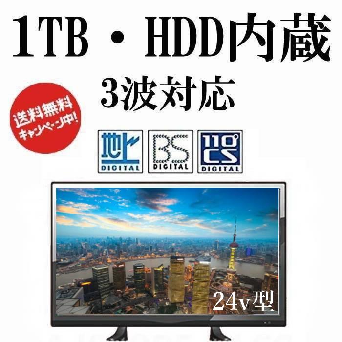 録画機能付きテレビ 液晶テレビ 24インチ 24型 テレビ 3波対応 地上波 BS CSデジタル 録画用ハードディスク 1TB内蔵 壁掛けテレビ ダブルチューナー搭載 高画質 新生活 GV24-3W1T ジェネリック家電 送料無料