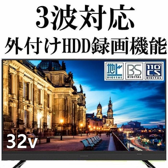 値引 テレビ Tv 32型 32インチ 液晶テレビ 高品質 3波対応 地上デジタル Bs Cs ハイビジョンled液晶テレビ 壁掛けテレビ 外付けhdd録画対応 Pcモニター 32tvsmm S 完売 Www Artsadmin Co Uk