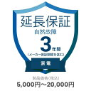 家電自然故障保証【3年に延長】対象商品金額5,000円~20,000円 ※保証期間は商品購入日から開始、途中解約不可