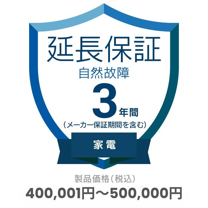 家電自然故障保証【3年に延長】対象商品金額400,001円～500,000円　※保証期間は商品購入日から開始、途..