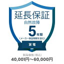 家電自然故障保証【5年に延長】対象商品金額40,001円~60,000円 ※保証期間は商品購入日から開始、途中解約不可