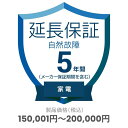家電自然故障保証【5年に延長】対象商品金額150,001円~200,000円 ※保証期間は商品購入日から開始、途中解約不可