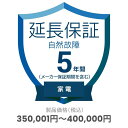 家電自然故障保証【5年に延長】対象商品金額350,001円~400,000円 ※保証期間は商品購入日から開始、途中解約不可